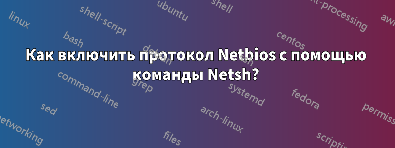 Как включить протокол Netbios с помощью команды Netsh?