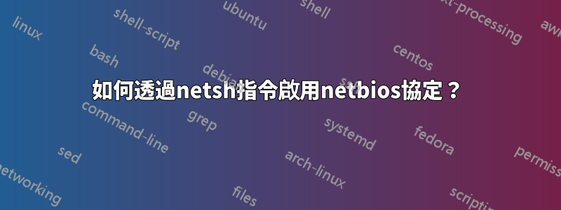 如何透過netsh指令啟用netbios協定？