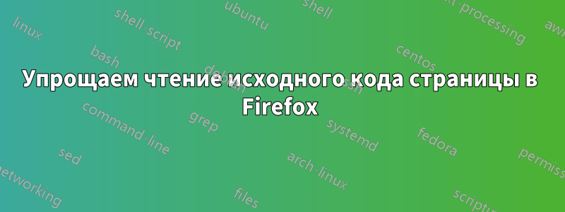 Упрощаем чтение исходного кода страницы в Firefox