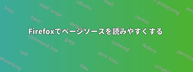 Firefoxでページソースを読みやすくする