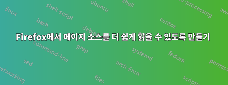 Firefox에서 페이지 소스를 더 쉽게 읽을 수 있도록 만들기