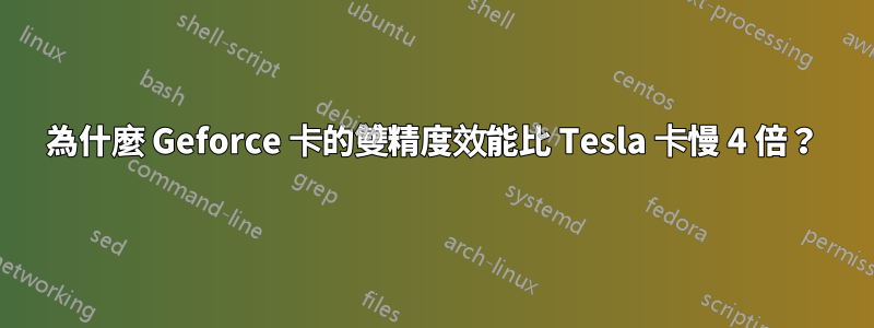為什麼 Geforce 卡的雙精度效能比 Tesla 卡慢 4 倍？