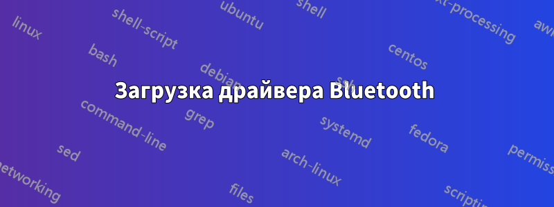 Загрузка драйвера Bluetooth