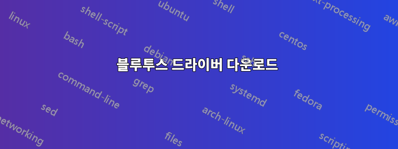 블루투스 드라이버 다운로드