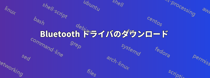 Bluetooth ドライバのダウンロード