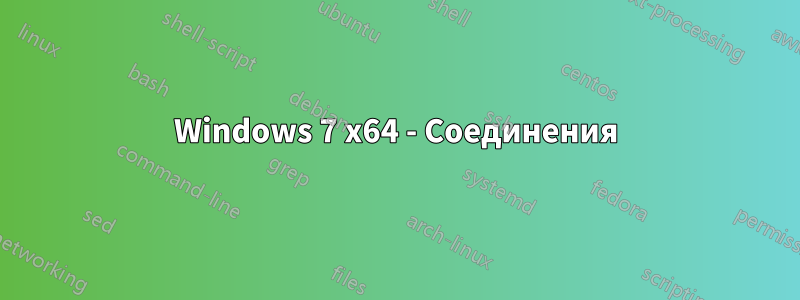 Windows 7 x64 - Соединения