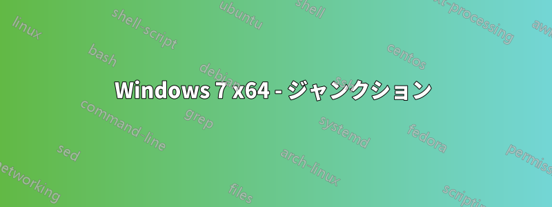 Windows 7 x64 - ジャンクション