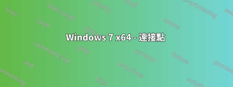 Windows 7 x64 - 連接點