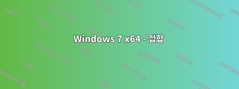 Windows 7 x64 - 접합