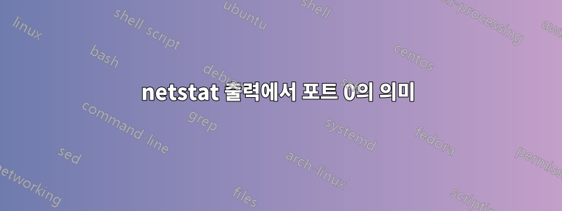 netstat 출력에서 ​​포트 0의 의미