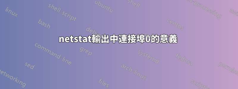 netstat輸出中連接埠0的意義