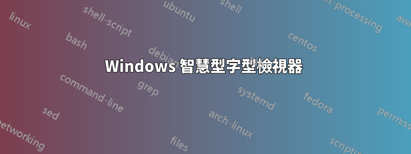 Windows 智慧型字型檢視器