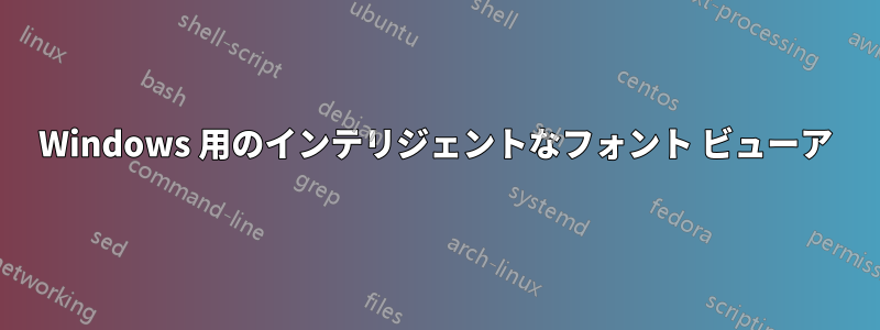 Windows 用のインテリジェントなフォント ビューア