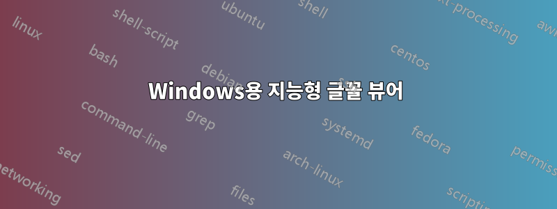 Windows용 지능형 글꼴 뷰어