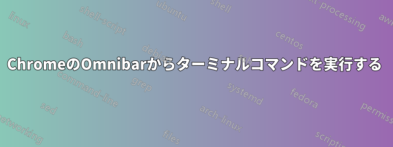 ChromeのOmnibarからターミナルコマンドを実行する