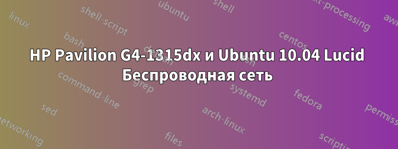 HP Pavilion G4-1315dx и Ubuntu 10.04 Lucid Беспроводная сеть