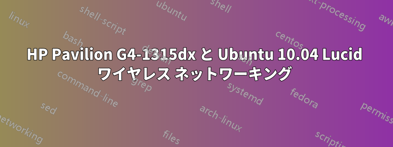 HP Pavilion G4-1315dx と Ubuntu 10.04 Lucid ワイヤレス ネットワーキング