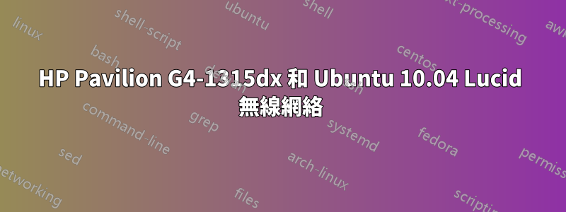 HP Pavilion G4-1315dx 和 Ubuntu 10.04 Lucid 無線網絡