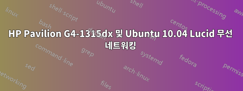 HP Pavilion G4-1315dx 및 Ubuntu 10.04 Lucid 무선 네트워킹