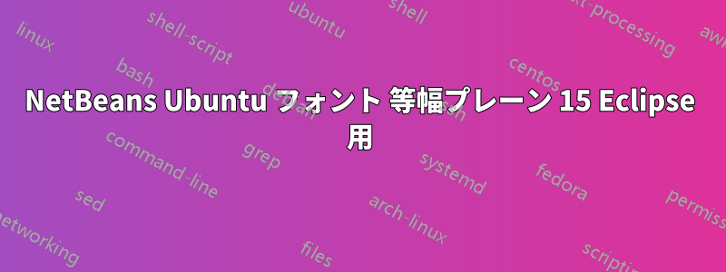 NetBeans Ubuntu フォント 等幅プレーン 15 Eclipse 用