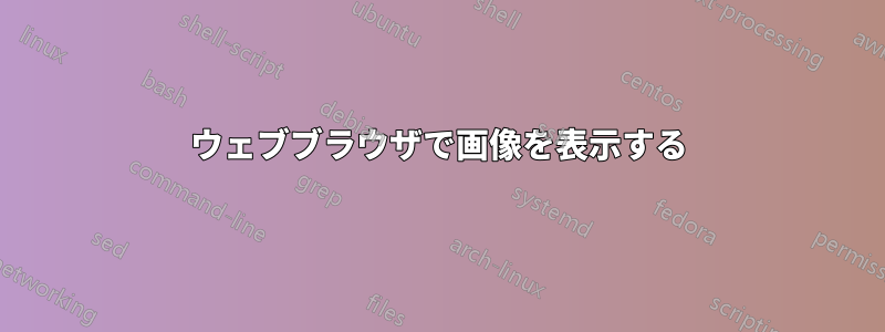 ウェブブラウザで画像を表示する