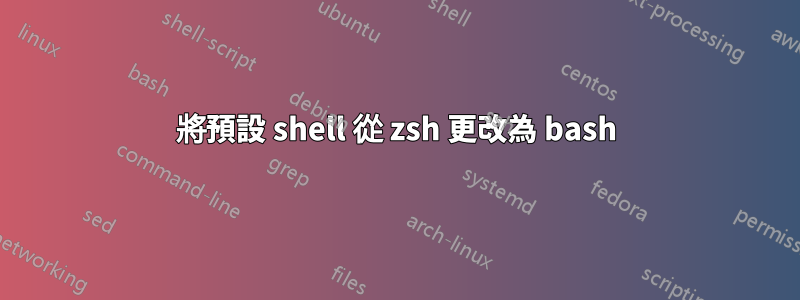 將預設 shell 從 zsh 更改為 bash