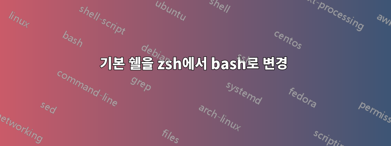 기본 쉘을 zsh에서 bash로 변경