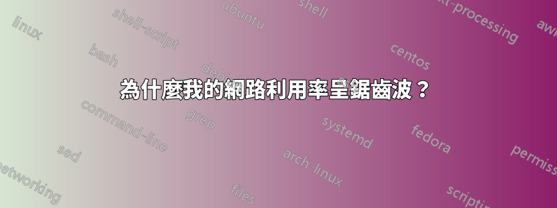 為什麼我的網路利用率呈鋸齒波？