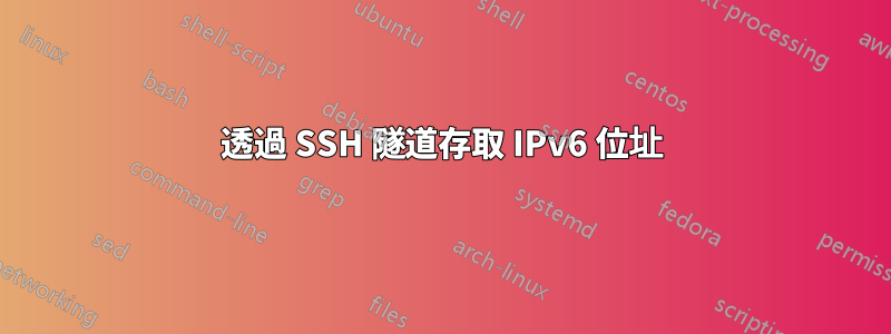 透過 SSH 隧道存取 IPv6 位址