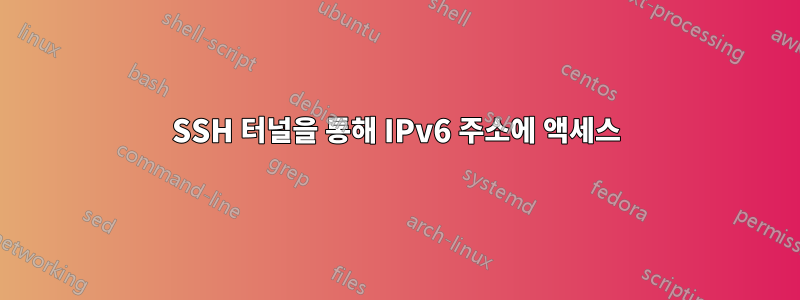 SSH 터널을 통해 IPv6 주소에 액세스