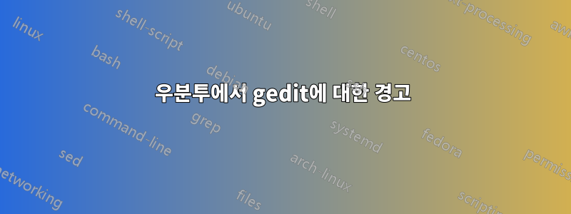 우분투에서 gedit에 대한 경고