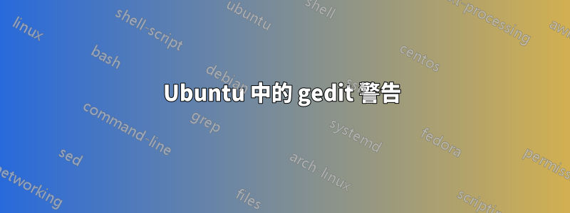 Ubuntu 中的 gedit 警告