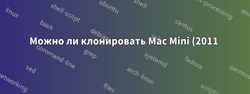 Можно ли клонировать Mac Mini (2011) только с Windows?