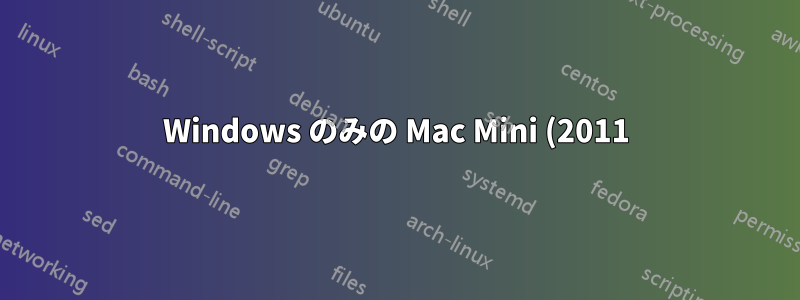 Windows のみの Mac Mini (2011) をクローンできますか?