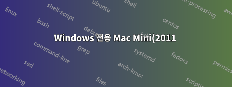 Windows 전용 Mac Mini(2011)를 복제할 수 있습니까?