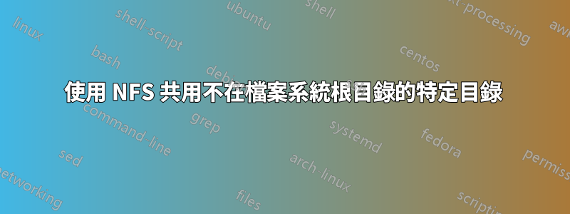 使用 NFS 共用不在檔案系統根目錄的特定目錄