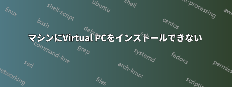 マシンにVirtual PCをインストールできない