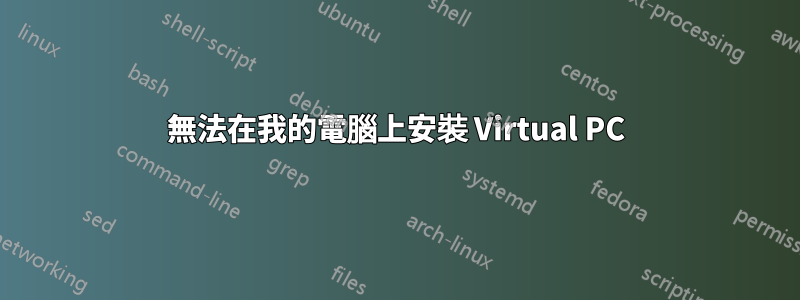 無法在我的電腦上安裝 Virtual PC