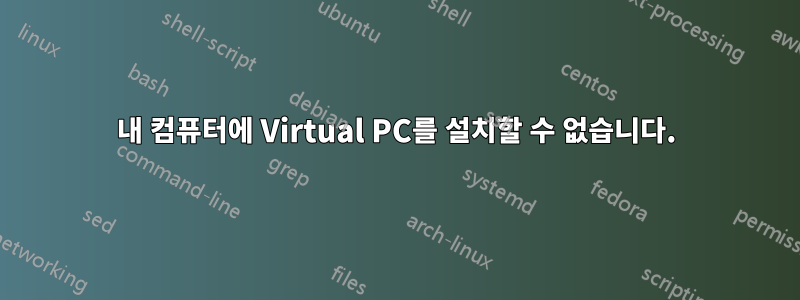 내 컴퓨터에 Virtual PC를 설치할 수 없습니다.