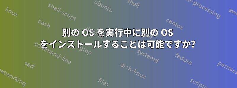 別の OS を実行中に別の OS をインストールすることは可能ですか?