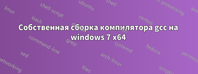 Собственная сборка компилятора gcc на windows 7 x64