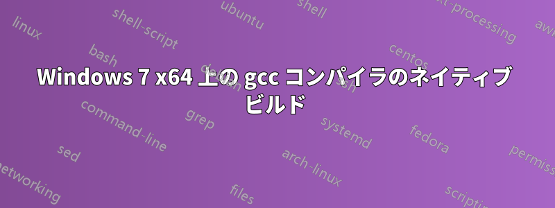 Windows 7 x64 上の gcc コンパイラのネイティブ ビルド