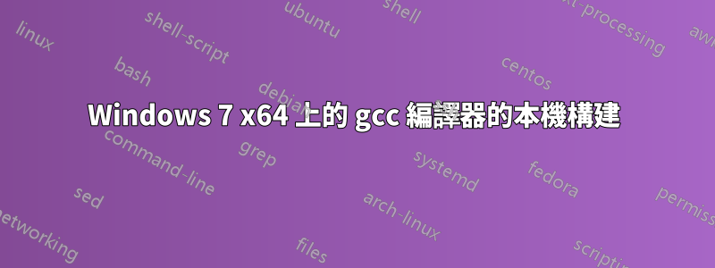 Windows 7 x64 上的 gcc 編譯器的本機構建