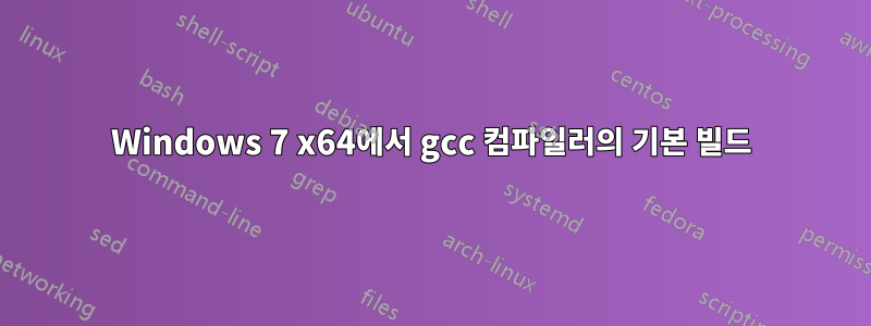 Windows 7 x64에서 gcc 컴파일러의 기본 빌드