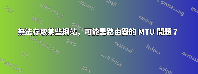 無法存取某些網站，可能是路由器的 MTU 問題？