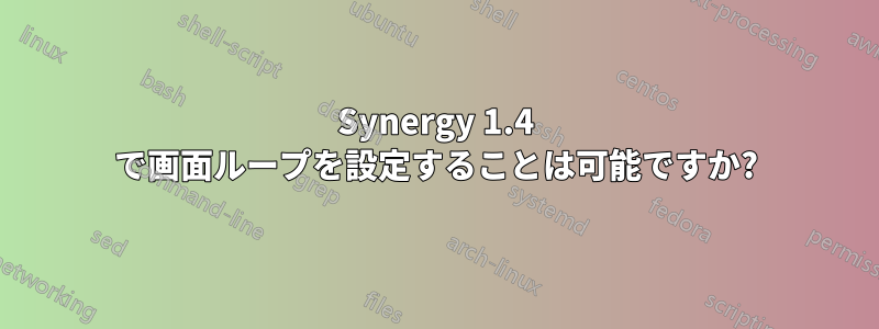 Synergy 1.4 で画面ループを設定することは可能ですか?