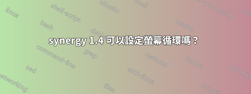 synergy 1.4 可以設定螢幕循環嗎？