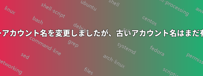 ユーザーアカウント名を変更しましたが、古いアカウント名はまだ有効です