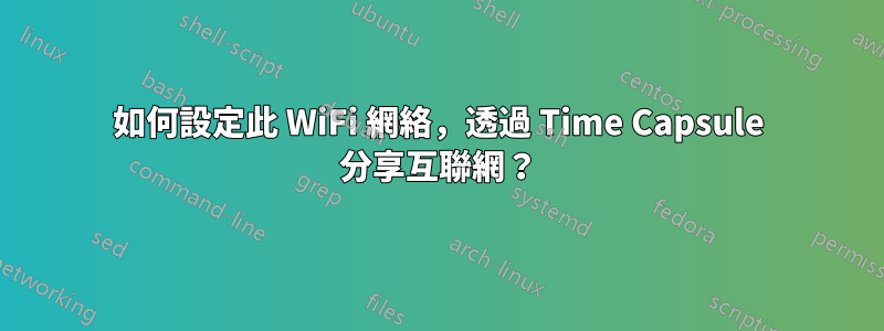 如何設定此 WiFi 網絡，透過 Time Capsule 分享互聯網？