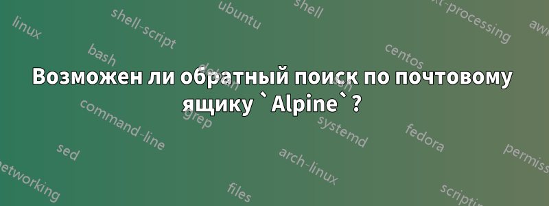 Возможен ли обратный поиск по почтовому ящику `Alpine`?